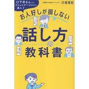 お人好しが損しない話し方の教科書 [単行本]