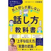 お人好しが損しない話し方の教科書 [単行本]