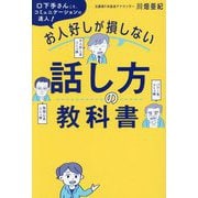 お人好しが損しない話し方の教科書―口下手さんこそ、コミュニケーションの達人! [単行本]