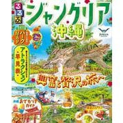 るるぶジャングリア沖縄(るるぶ情報版) [ムックその他]