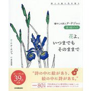 花よ、いつまでもそのままで―癒しの詩人ナ・テジュの塗り絵ブック 詩人の絵に色を塗る [単行本]