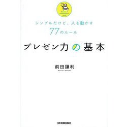 プレゼン力の基本―シンプルだけど、人を動かす77のルール [単行本]