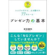 シンプルだけど、人を動かす77のルール　プレゼン力の基本 [単行本]