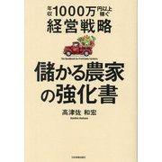 儲かる農家の強化書―年収1000万円以上稼ぐ経営戦略 [単行本]