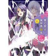 果て戻る異世界転生～何回やっても幼馴染に辿り着けない～ （　６）(ニチブンコミックス－CHコミックス) [コミック]