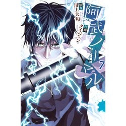 阿武ノーマル（7）(講談社コミックス) [コミック]