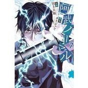 阿武ノーマル（7）(講談社コミックス) [コミック]