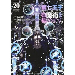 転生したら第七王子だったので、気ままに魔術を極めます（20）(KCデラックス) [コミック]