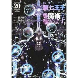 転生したら第七王子だったので、気ままに魔術極めます　全巻セット1〜20巻 講談社 転生したら第七王子だったので、気ままに魔術を極めます