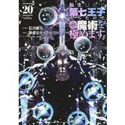 転生したら第七王子だったので、気ままに魔術を極めます（20）(KCデラックス) [コミック]