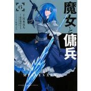 魔女と傭兵（6）(KCデラックス) [コミック]