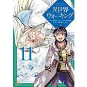 異世界ウォーキング（11）(KCデラックス) [コミック]