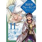異世界ウォーキング（11）(KCデラックス) [コミック]