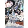 テレビアニメ放送中『薫る花は凛と咲く』原作コミック最新18巻、本日より販売開始！