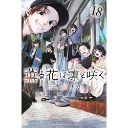 薫る花は凛と咲く（18）(講談社コミックス) [コミック]
