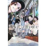 薫る花は凛と咲く（18）(講談社コミックス) [コミック]