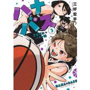 ハナバス　苔石花江のバスケ論（3）(KCデラックス) [コミック]
