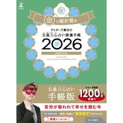 ゲッターズ飯田の五星三心占い 開運手帳2026 金の羅針盤座 [単行本]