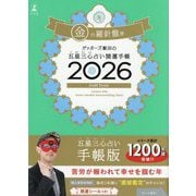ゲッターズ飯田の五星三心占い開運手帳〈2026〉金の羅針盤座 [単行本]