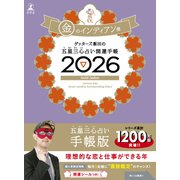 ゲッターズ飯田の五星三心占い 開運手帳2026 金のインディアン座 [単行本]