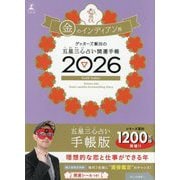 ゲッターズ飯田の五星三心占い開運手帳〈2026〉金のインディアン座 [単行本]