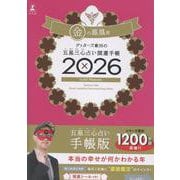 ゲッターズ飯田の五星三心占い 開運手帳2026 金の鳳凰座 [単行本]