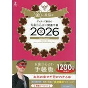ゲッターズ飯田の五星三心占い開運手帳〈2026〉金の鳳凰座 [単行本]