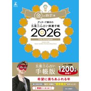 ゲッターズ飯田の五星三心占い 開運手帳2026 金の時計座 [単行本]