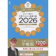 ゲッターズ飯田の五星三心占い 開運手帳2026 金の時計座 [単行本]