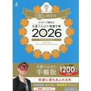 ゲッターズ飯田の五星三心占い開運手帳〈2026〉金の時計座 [単行本]