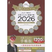 ゲッターズ飯田の五星三心占い 開運手帳2026 金のカメレオン座 [単行本]