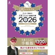 ゲッターズ飯田の五星三心占い 開運手帳2026 金のイルカ座 [単行本]