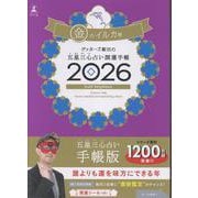 ゲッターズ飯田の五星三心占い 開運手帳2026 金のイルカ座 [単行本]