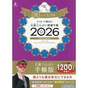 ゲッターズ飯田の五星三心占い開運手帳〈2026〉金のイルカ座 [単行本]