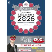 ゲッターズ飯田の五星三心占い 開運手帳2026 銀の羅針盤座 [単行本]