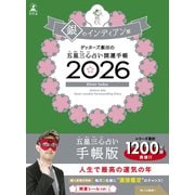 ゲッターズ飯田の五星三心占い 開運手帳2026 銀のインディアン座 [単行本]