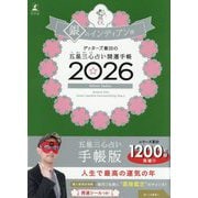ゲッターズ飯田の五星三心占い開運手帳〈2026〉銀のインディアン座 [単行本]