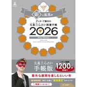 ゲッターズ飯田の五星三心占い 開運手帳2026 銀の鳳凰座 [単行本]