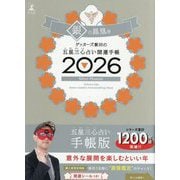 ゲッターズ飯田の五星三心占い開運手帳〈2026〉銀の鳳凰座 [単行本]