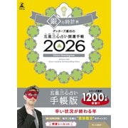 ゲッターズ飯田の五星三心占い 開運手帳2026 銀の時計座 [単行本]