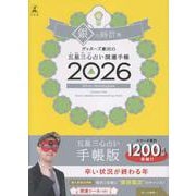 ゲッターズ飯田の五星三心占い 開運手帳2026 銀の時計座 [単行本]