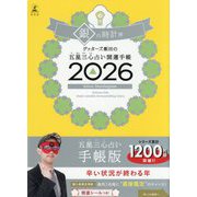 ゲッターズ飯田の五星三心占い開運手帳〈2026〉銀の時計座 [単行本]
