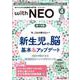 赤ちゃんを守る医療者の専門誌 with NEO 2025年4号<38巻4号> [単行本]