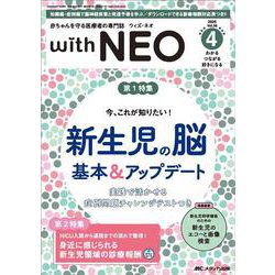 赤ちゃんを守る医療者の専門誌 with NEO 2025年4号<38巻4号> [単行本]