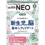 赤ちゃんを守る医療者の専門誌 with NEO 2025年4号<38巻4号> [単行本]