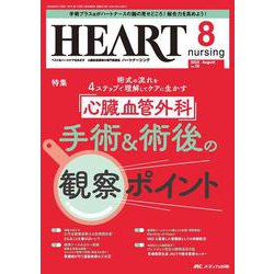 ハートナーシング2025年8月号<38巻8号> [ムックその他]