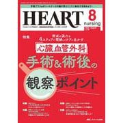 ハートナーシング2025年8月号<38巻8号> [ムックその他]