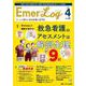Emer-Log 2025年4号<38巻4号> [ムックその他]