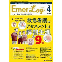 Emer-Log 2025年4号<38巻4号> [ムックその他]