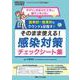 そのまま使える！　感染対策チェックシート集－キラリと光るひと工夫で、脱マンネリ化！／効率的・効果的なラウンドを目指す！(インフェクションコントロール2025年夏季増刊) [単行本]